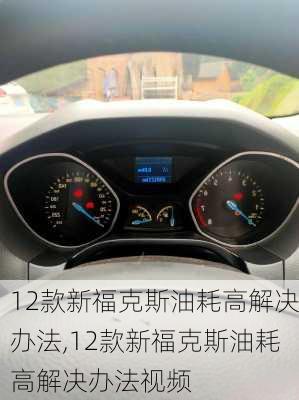 12款新福克斯油耗高解决办法,12款新福克斯油耗高解决办法视频