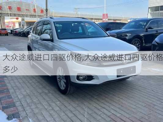 大众途威进口四驱价格,大众途威进口四驱价格多少