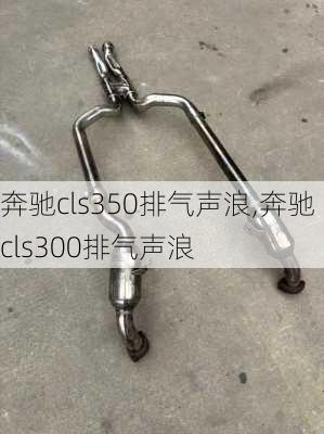 奔驰cls350排气声浪,奔驰cls300排气声浪