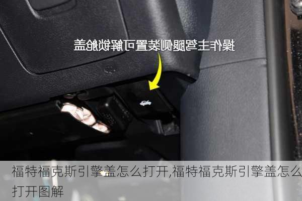 福特福克斯引擎盖怎么打开,福特福克斯引擎盖怎么打开图解