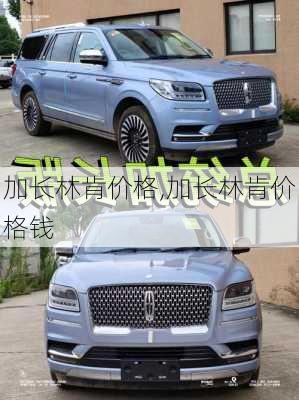 加长林肯价格,加长林肯价格钱