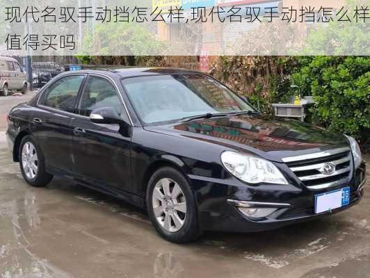 现代名驭手动挡怎么样,现代名驭手动挡怎么样值得买吗