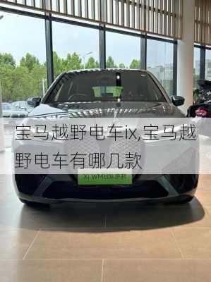 宝马越野电车ix,宝马越野电车有哪几款