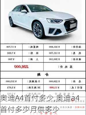 奥迪A4首付多少,奥迪a4首付多少月供多少