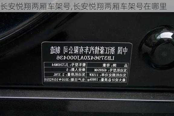 长安悦翔两厢车架号,长安悦翔两厢车架号在哪里