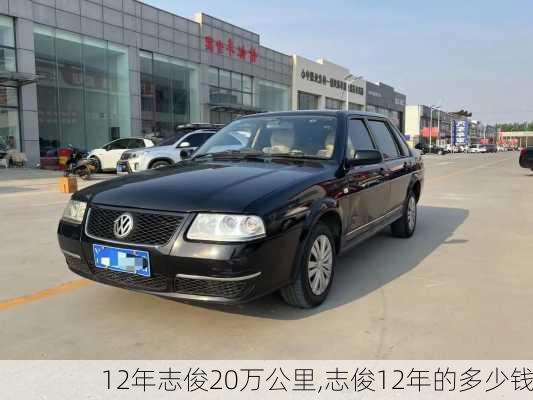 12年志俊20万公里,志俊12年的多少钱