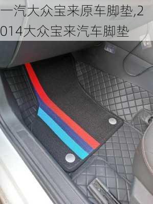一汽大众宝来原车脚垫,2014大众宝来汽车脚垫