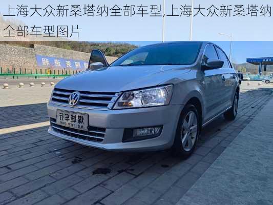 上海大众新桑塔纳全部车型,上海大众新桑塔纳全部车型图片