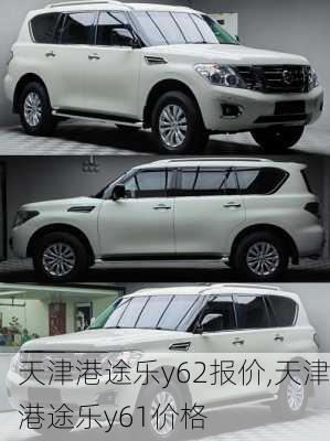 天津港途乐y62报价,天津港途乐y61价格