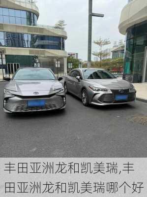 丰田亚洲龙和凯美瑞,丰田亚洲龙和凯美瑞哪个好