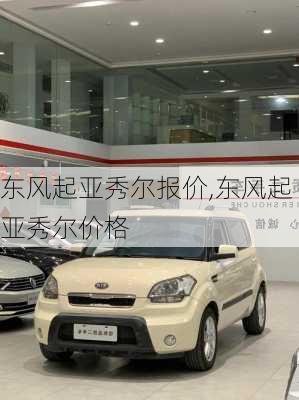 东风起亚秀尔报价,东风起亚秀尔价格